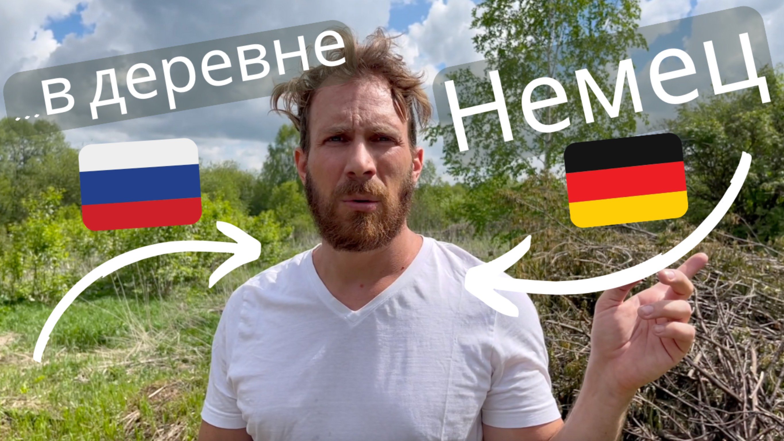 Деревенская жизнь без машины... Немец в России #семья  #жизньвдеревне #животные