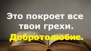 Это покроет все твои грехи. Перечень.