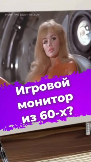 Игровой монитор из 60-х? #игровоймонитор #монитор #japannext #пкгейминг #гейминг #пк #ixbt