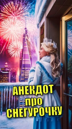 Анекдот про Снегурочку. Смешной, Новогодний анекдот.