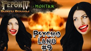 Герои 4 Вдвоём - Psycho Land #9 - ЛОЗЯ-ВОИН УЖЕ РЯДОМ!