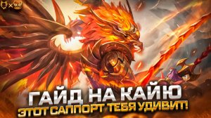 Гайд на Кайю Mobile legends! Этот саппорт тебя удивит!