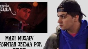 реакция.на трек разбитая звезда - рок. RЕMIX😎