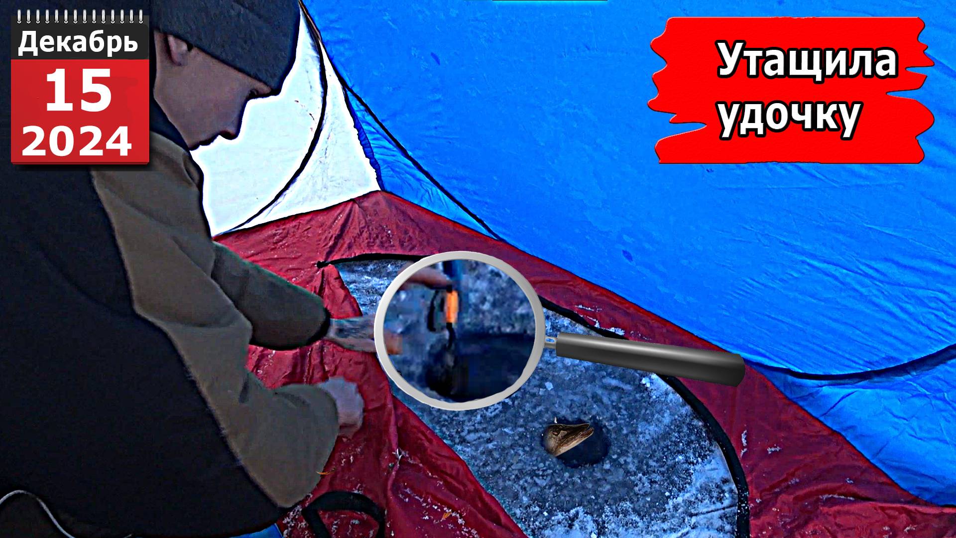 УТАЩИЛА УДОЧКУ ! Эмоции и адреналин . Рыбалка в палатке и не только
