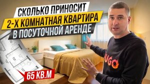 Сколько ПРИНОСИТ ДВУХКОМНАТНАЯ КВАРТИРА в посуточно аренде. Пошаговая инструкция посуточного БИЗНЕСА