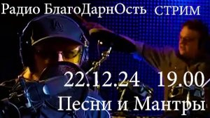 Радио БлагоДарнОсть | Стрим | Песни и Мантры | 22.12.2024