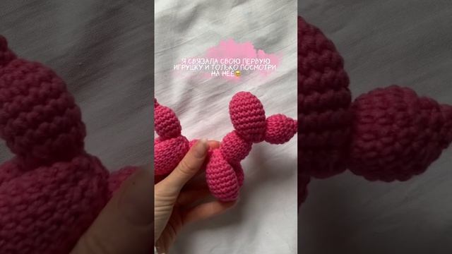 Первая игрушка! #crochet #вязание #shorts #вязанаясобака #вязаниеназаказ