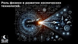 Роль физики в развитии космических технологий.