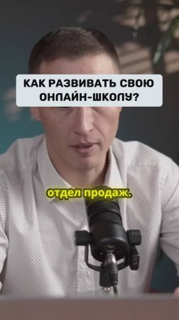Как развивать свою онлайн-школу #podcast #запускинфобизнеса #запусконлайнкурса