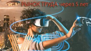 Трансформация рынка труда под влиянием искусственного интеллекта