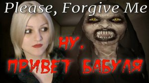Please, Forgive Me прохождение ►ПРОСТИ, БАБУШКА