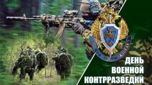 День военной контрразведки в России