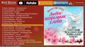 Любви негромкие слова. Песня года - 2023 /часть 5/