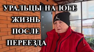 766ч Переехали жить с Урала на юг/Повседневная жизнь семьи/Интересные истории из жизни