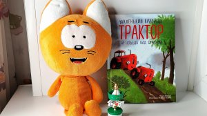 Котёнок Котэ читает историю про Красный Трактор