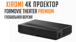 Проектор Xiaomi Formovie Theater Premium (Глобальная версия)
