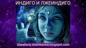 ИНДИГО И ЛЖЕИНДИГО. ПОСЛАНЦЫ РАЗНЫХ МИРОВ - Шамбала shambavedi.blogspot.com .mp4