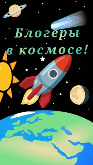 Сериал: "Блогеры в космосе!" 🚀Глава 1. Полёт в космос. 🪐
