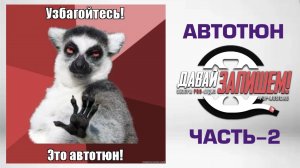 Автотюн или как петь без слуха? Часть 2 (коррекция вокала на примере VariAudio Cubase)