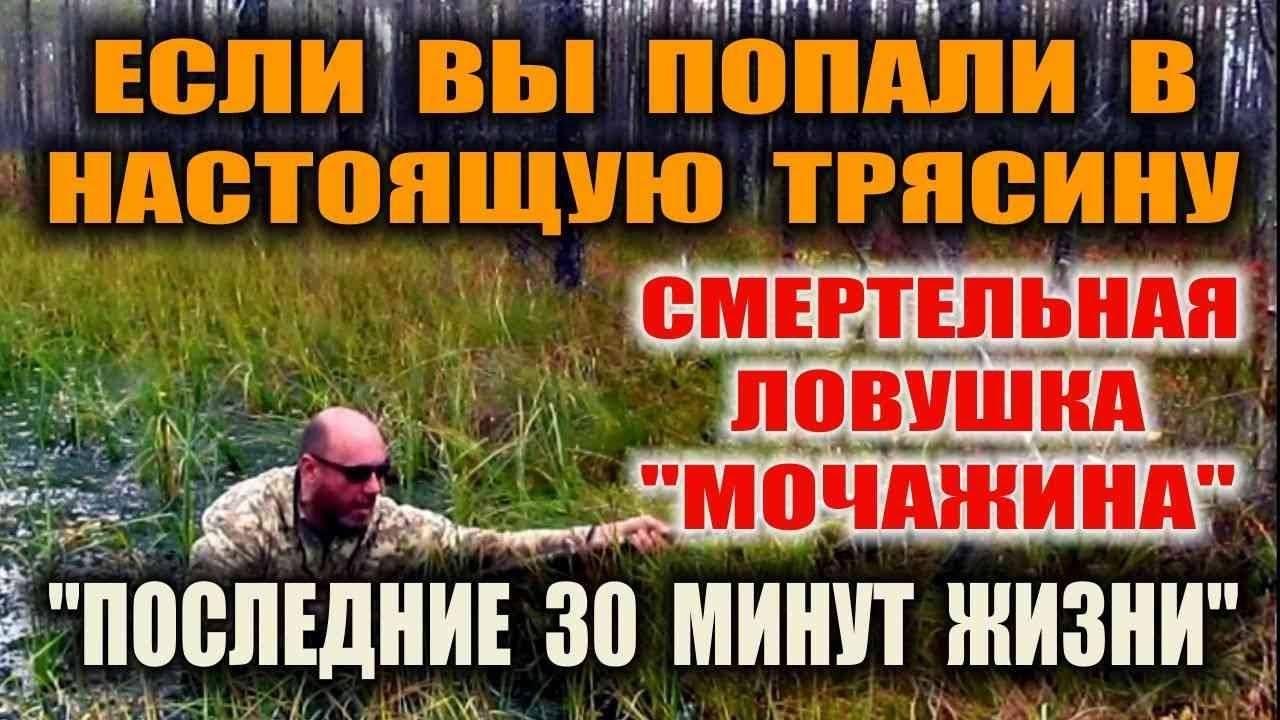 КАК ВЫБРАТЬСЯ ИЗ БОЛОТА, ТРЯСИНЫ, ТОПИ. Что делать если попал в болото - РЕАЛЬНЫЕ СЪЕМКИ !!!