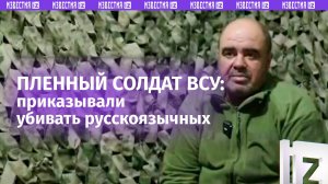 «Дали в зубы лопату и иди» — ВСУшник рассказал, как ему приказывали убивать русскоязычных