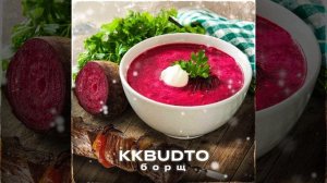 KKBUDTO - Борщ