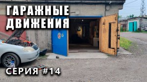 ГАРАЖНЫЕ ДВИЖЕНИЯ! Последняя серия - выпуск #14