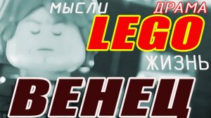 Лего мультик. Lego Dram.Lego.Lego mult.Драма. Стих. Смех. Трагедия.#LEGO#Dram#Драма#Лего