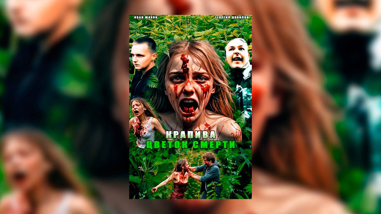 Крапива. Цветок Смерти (2024) | ФИЛЬМ УЖАСОВ | ТРИЛЛЕР | ФАНТАСТИКА