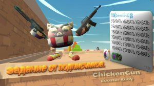 выполняю задания от подпискичиков в Chicken gun .