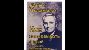 Дейл Карнеги Как завоевывать друзей и оказывать влияние на людей