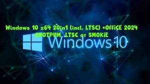 Свежая Сборка Windows 10 incl LTSC + Office 2024 15.11.2024 от SmokieBlahBlah