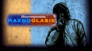 Иностранец - Разногласие