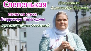 Слепенькая - песня про блаженную Матрону, на стихи Владимира Карагодина. 
Музыка Наталии Солдаевой