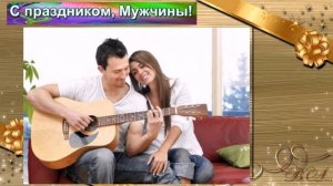 С праздником, дорогие и любимые наши мужчины. Всё самое лучшее для вас.