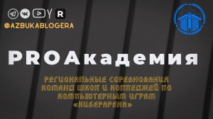 КиберАрена — турнир для школьников