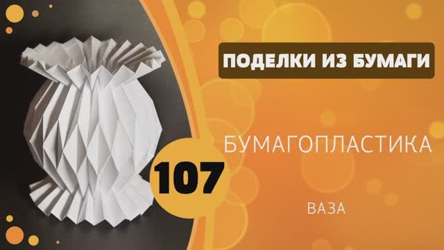 107 - Бумагопластика. Ваза смотреть онлайн