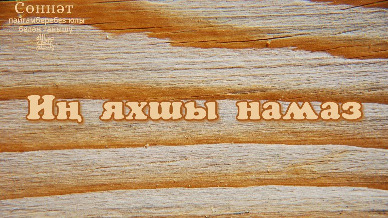 Иң яхшы намаз | Рамил Гәйнетдинов