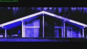 8/10  Умный дом на esp32 и esp8266.