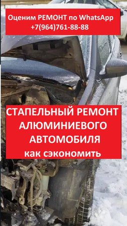 СТАПЕЛЬНЫЙ РЕМОНТ АЛЮМИНИЕВОГО АВТОМОБИЛЯ
