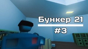 Прохождение Бункер 21 #3