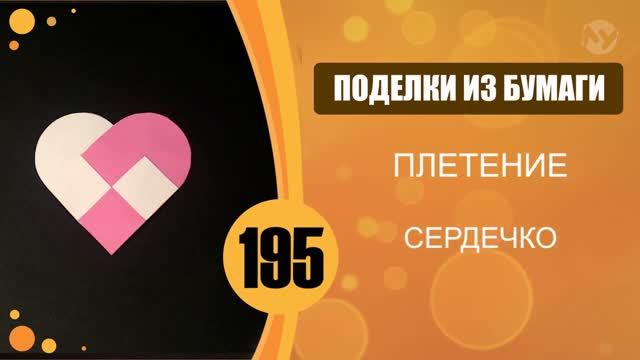 Плетёное сердечко из бумаги. Урок 1. смотреть онлайн