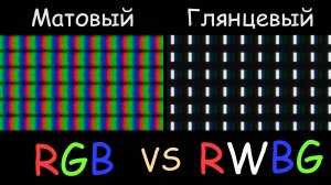 Покрытие экрана. RGB vs RWBG