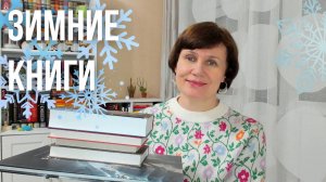 ❄Подборка ЗИМНИХ книг❄