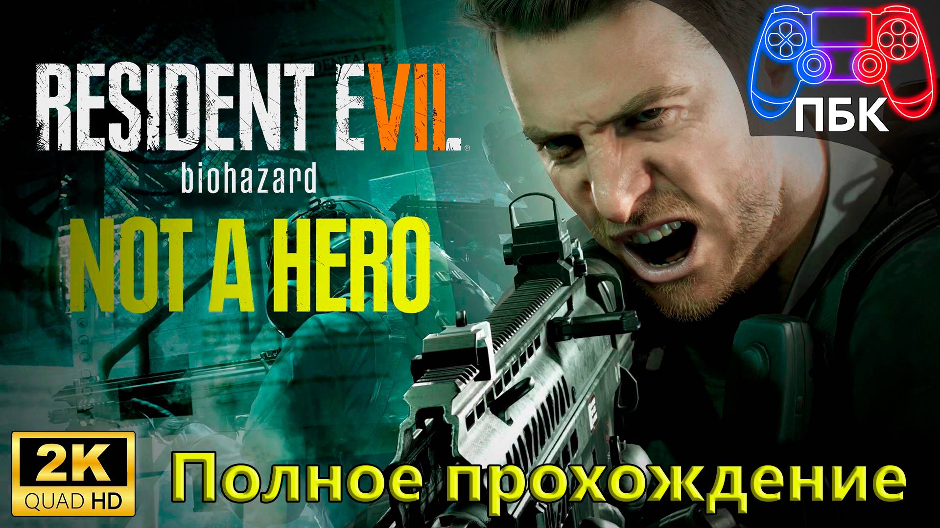 Resident Evil 7: Not a Hero ► Полное прохождение (Без комментариев)