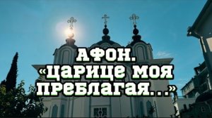 Гора АФОН.Русский монастырь!