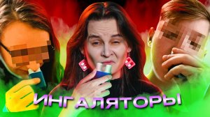 НННИПМ #10: ШКОЛЬНИКИ И ИХ ЗАВИСИМОСТЬ ОТ АРОМАТИЧЕСКИХ ИНГАЛЯТОРОВ