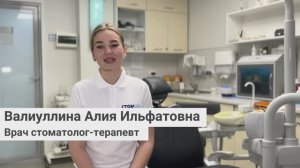 Валиуллина Алия Ильфатовна, врач стоматолог-терапевт сети грамотных стоматологий «Стомус»