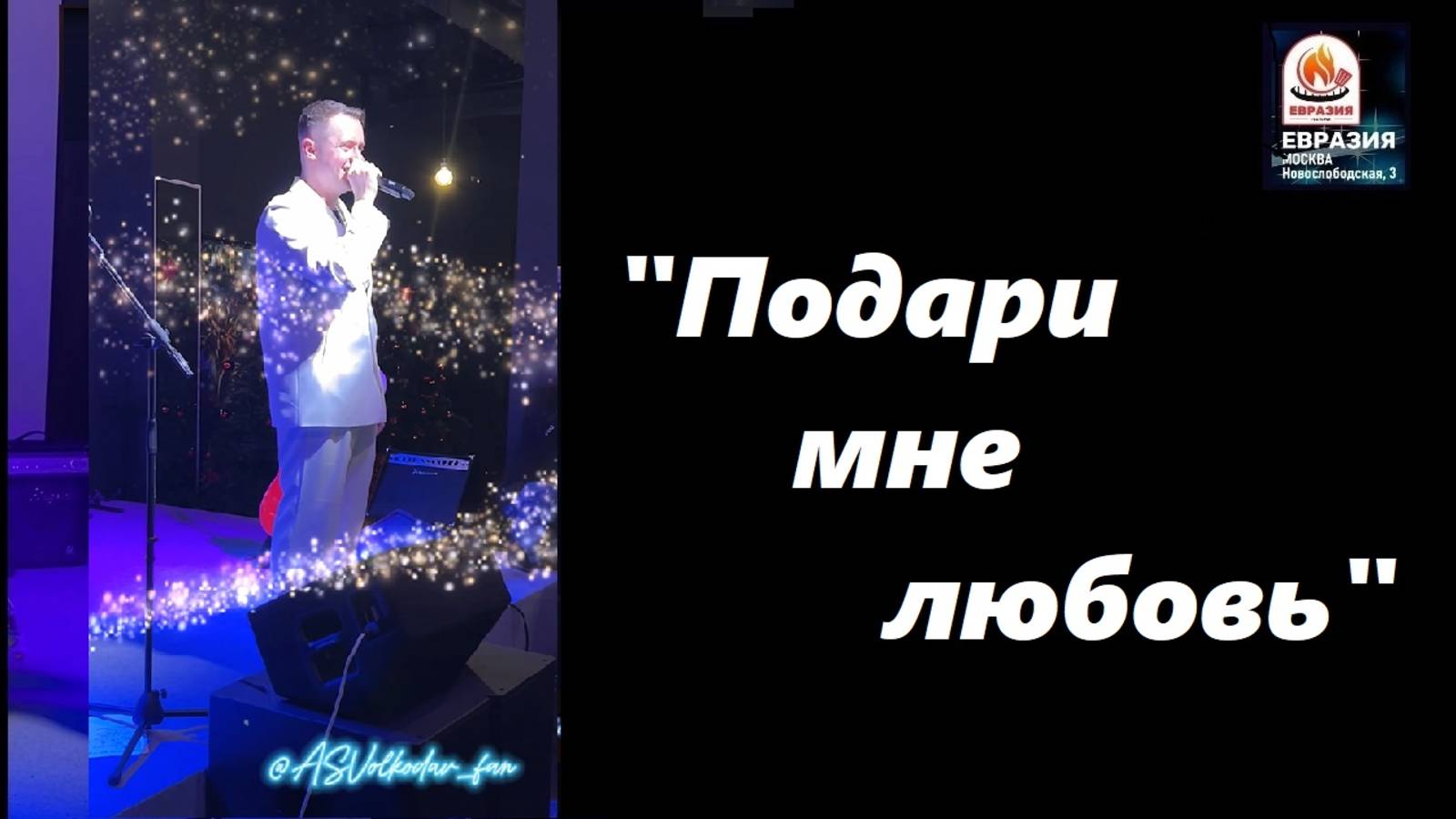 "Давайте дарить друг другу только любовь, друзья!" Александр Волкодав 💖#любовь #александрволкодав