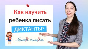 Как научить ребенка писать диктанты без ошибок? Как писать диктант без ошибок?